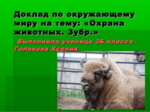 [PUNIQRANDLINE-(au-dating-names.txt) 25 Доклад на тему охрана животных 7915